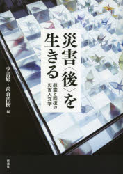 災害〈後〉を生きる　慰霊と回復の災害人文学