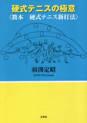 硬式テニスの極意　教本硬式テニス新打法