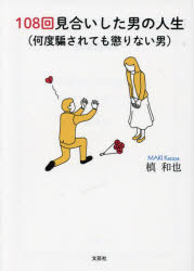 １０８回見合いした男の人生　何度騙されても懲りない男