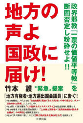 地方の声よ国政に届け！　政界邪教『一票の価値平等教』を断固否定し粉砕せよ！！