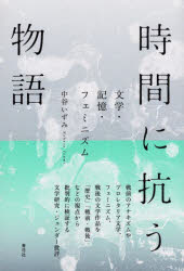 時間に抗う物語　文学・記憶・フェミニズム