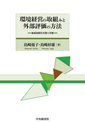 環境経営の取組みと外部評価の方法　地球温暖化対策の実態