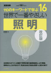 世界で一番やさしい照明　１１０のキーワードで学ぶ　建築知識創刊６０周年記念出版