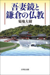 吾妻鏡と鎌倉の仏教