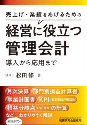 経営に役立つ管理会計　導入から応用まで　売上げ・業績をあげるための
