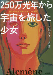 ２５０万光年から宇宙（そら）を旅した少女　多次元の記憶で綴った星たちの物語