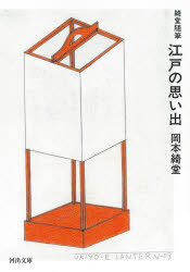 江戸の思い出　綺堂随筆　新装版