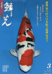 鱗光　２０２３－３