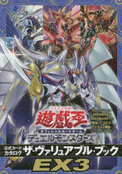 遊☆戯☆王オフィシャルカードゲームデュエルモンスターズ公式カードカタログザ・ヴァリュアブル・ブックＥＸ３