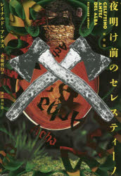 夜明け前のセレスティーノ