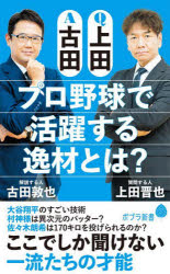 Ｑ上田Ａ古田プロ野球で活躍する逸材とは？