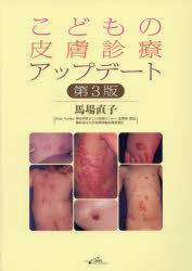 こどもの皮膚診療アップデート