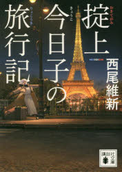 掟上今日子の旅行記