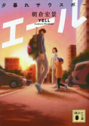 エール　夕暮れサウスポー