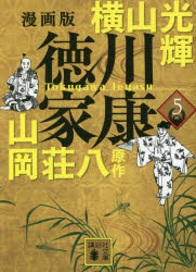 徳川家康　漫画版　５