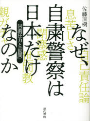 なぜ、自粛警察は日本だけなのか　同調圧力と「世間」