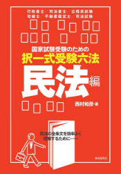 国家試験受験のための択一式受験六法　民法の全条文を効率よく理解するために　民法編