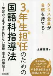 ３年生担任のための国語科指導法　学習のつまずきに負けない基礎・基本の徹底　クラス全員が自信を持てる！