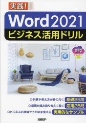 Ｗｏｒｄ　２０２１ビジネス活用ドリル　実践！