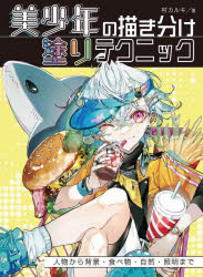 美少年の描き分け塗りテクニック　人物から背景・食べ物・自然・照明まで