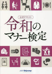 令和のマナー検定　公式テキスト