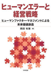 ヒューマンエラーと経営戦略　ヒューマンファクター・マネジメントによる未来価値創造