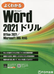 よくわかるＭｉｃｒｏｓｏｆｔ　Ｗｏｒｄ　２０２１ドリル