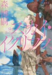 スカイ・イクリプス