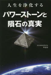 人生を浄化するパワーストーンと隕石の真実