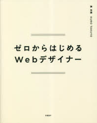 ゼロからはじめるＷｅｂデザイナー