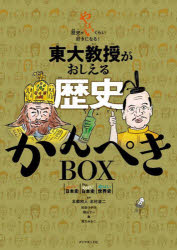 東大教授がおしえる　歴史かんぺきＢＯＸ