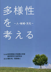 多様性を考える　人・地域・文化