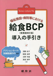 福祉施設・病院等における給食ＢＣＰ〈事業継続計画〉導入の手引き