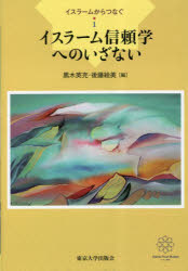 イスラームからつなぐ　１