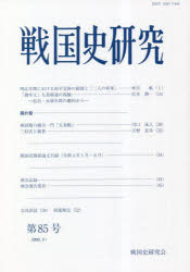 戦国史研究　第８５号