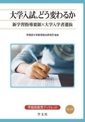 大学入試、どう変わるか　新学習指導要領×大学入学者選抜