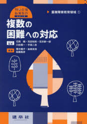 複数の困難への対応　重複障害教育領域　１