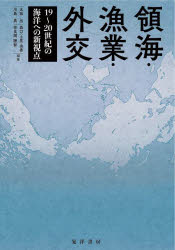 領海・漁業・外交　１９～２０世紀の海洋への新視点