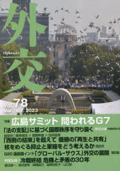 外交　Ｖｏｌ．７８