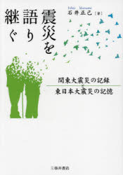 震災を語り継ぐ　関東大震災の記録と東日本大震災の記憶