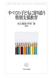 すべての子どもに寄り添う特別支援教育