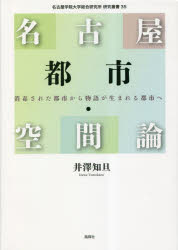 名古屋都市・空間論　消毒された都市から物語が生まれる都市へ