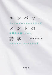 エンパワーメントの詩学　フェミニズム×カウンセリング，従軍慰安婦，アート，ジェンダー，フェアトレード