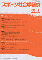 スポーツ社会学研究　第３１巻第１号（２０２３）