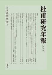 杜甫研究年報　第６号