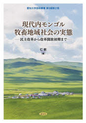 現代内モンゴル牧畜地域社会の実態　民主改革から改革開放初期まで