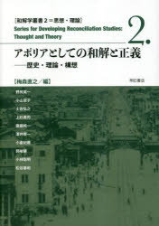 アポリアとしての和解と正義　歴史・理論・構想