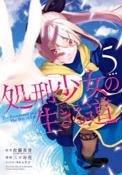 処刑少女の生きる道　５