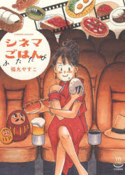 シネマごはん　ふたたび