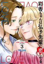 彩香ちゃんは弘子先輩に恋してる　３